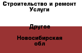 Строительство и ремонт Услуги - Другое. Новосибирская обл.